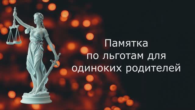 Памятка по льготам для одиноких родителей смотреть онлайн