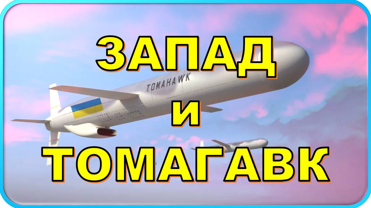 😮 Запад и Tomahawk: Россия ответит? 😮 смотреть онлайн