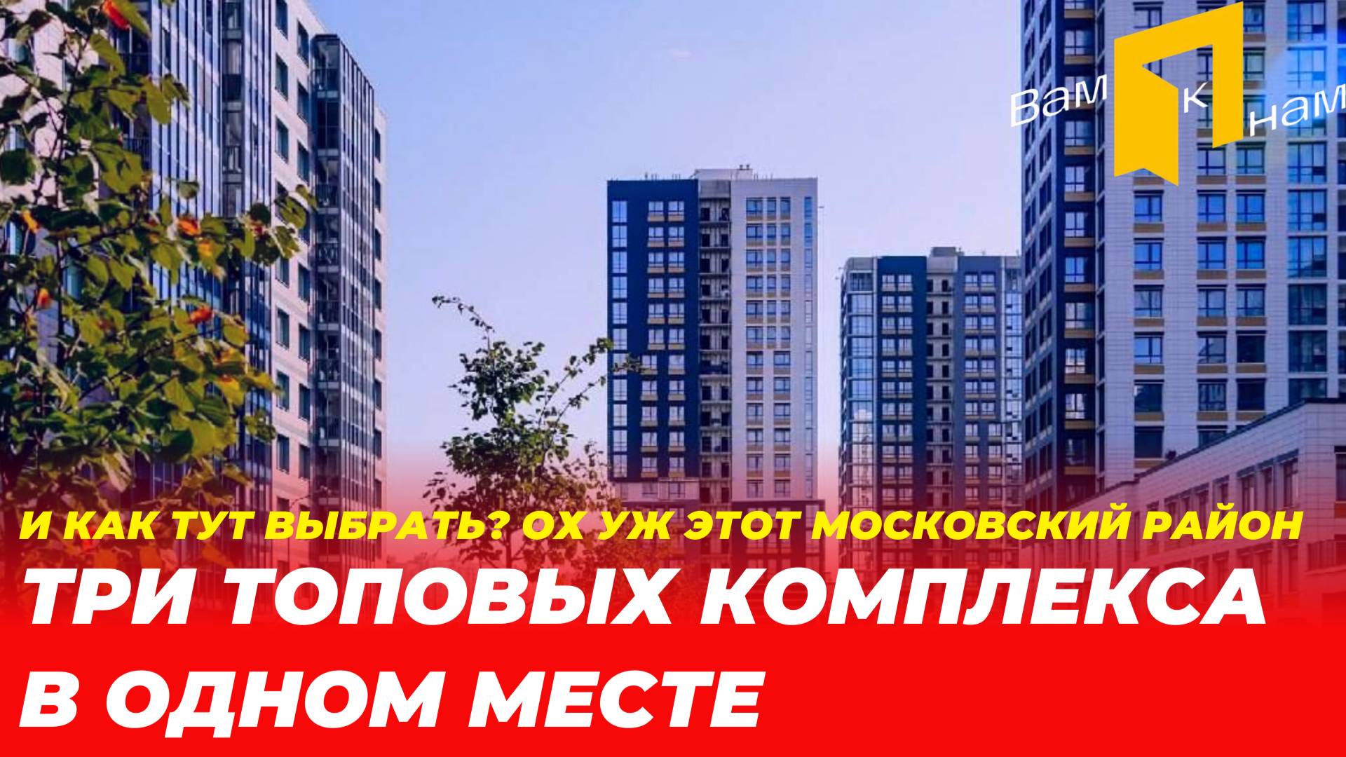 ЖК CUBE| ТРИ ТОПОВЫЕ НОВОСТРОЙКИ В МОСКОВСКОМ РАЙОНЕ| СМОТРИМ ПЛАНИРОВКИ|ЛУЧШАЯ ШКОЛА смотреть онлайн