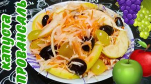 НЕОБЫКНОВЕННО ВКУСНАЯ КАПУСТА ПРОВАНСАЛЬ / Капустный салат с яблоками и виноградом
