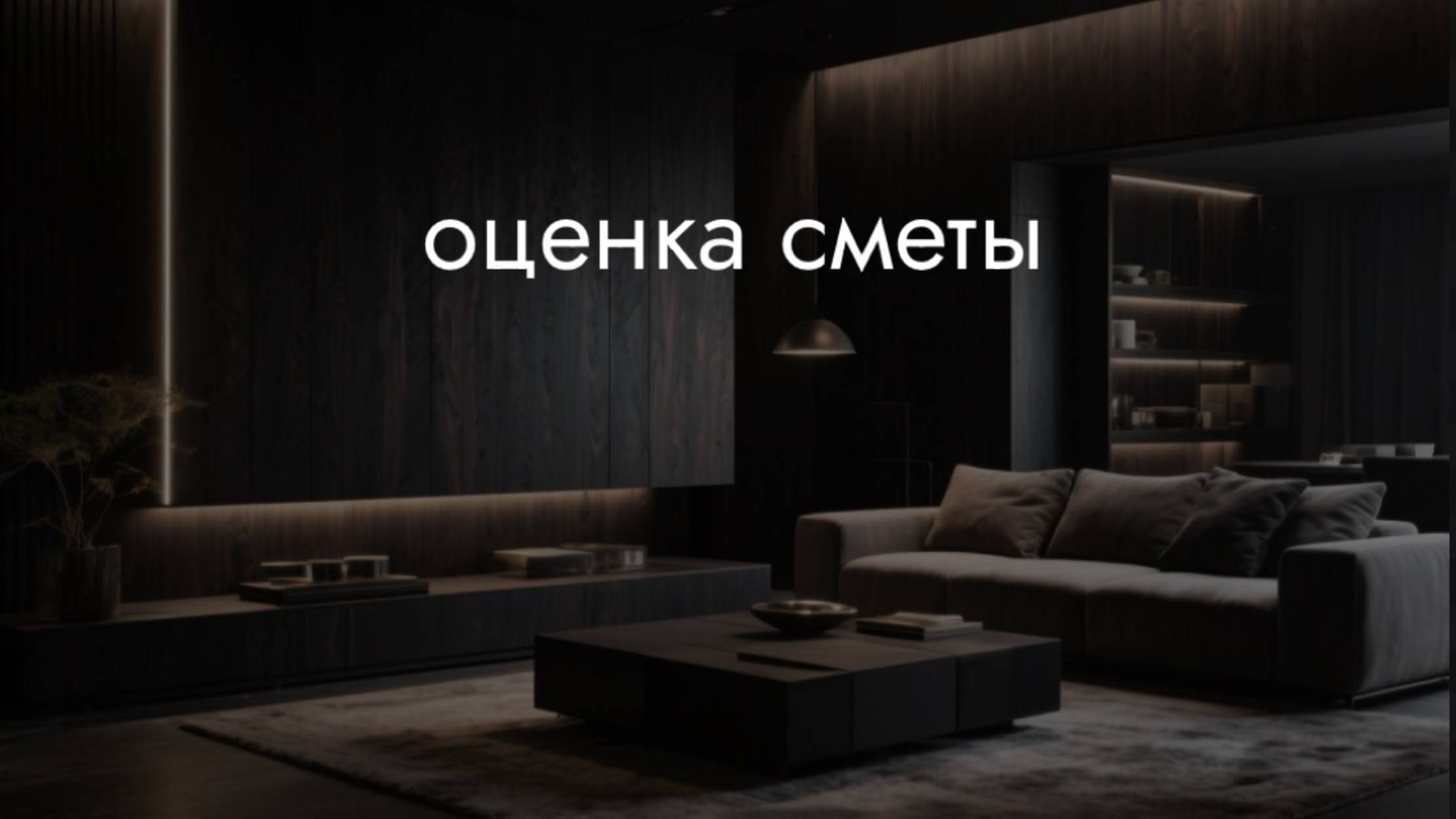 ОценкаСметы смотреть онлайн