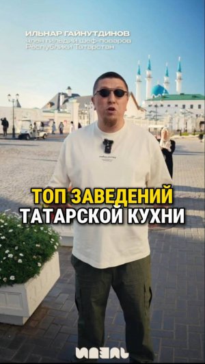 Топ заведений по мнению шеф-повара Ильнара Гайнутдинова