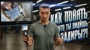 Как понять что ты видишь задиры