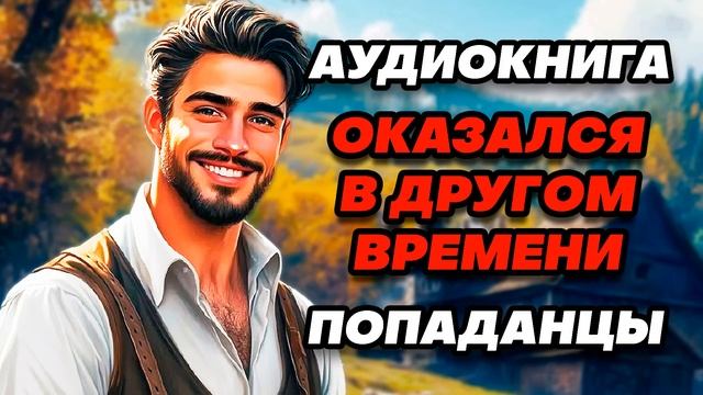Аудиокнига ПОПАДАНЦЫ: БАРИН, ВЫ ПОПАЛИ! смотреть онлайн