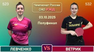 Левченко - Ветрик (03.10.2025)