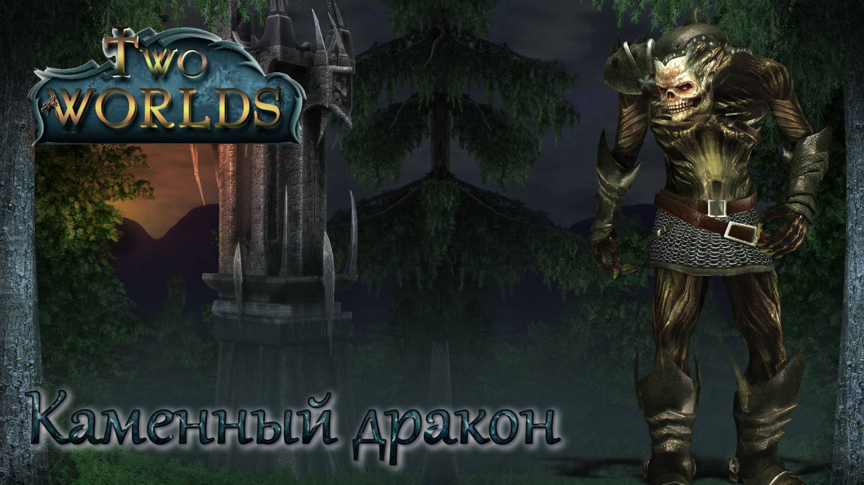 Two Worlds. Epic Edition. Часть 37. Каменный дракон смотреть онлайн