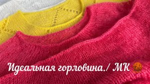 Идеальная обработка горловины для изделий из мохера и шелка./ МК 🧶