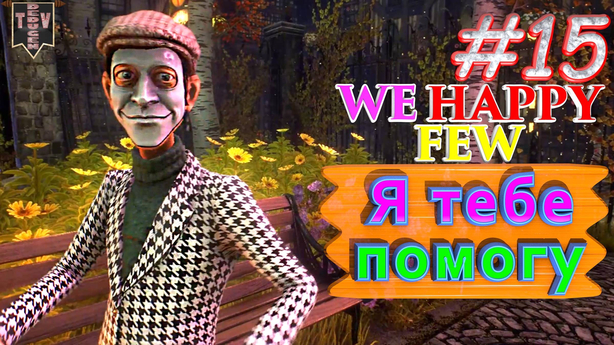 Я тебе помогу. We Happy Few. #15. Прохождение. Средний уровень сложности. смотреть онлайн