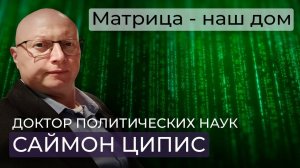 Саймон Ципис: Наша Вселенная – матрица. Наша цель – взять контроль над матрицей