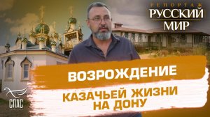 Возрождение казачьей культуры: Старозолотовский хутор как живой музей Дона