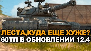 60TP в Обновлении стал еще хуже Tanks Blitz