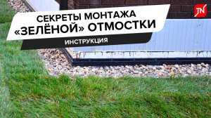 Как сделать "зеленую" отмостку легко и просто