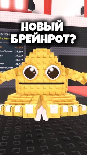 Новый брейнрот в Укради Брейнрот!🔥 #Роблокс #ВидеоИгры