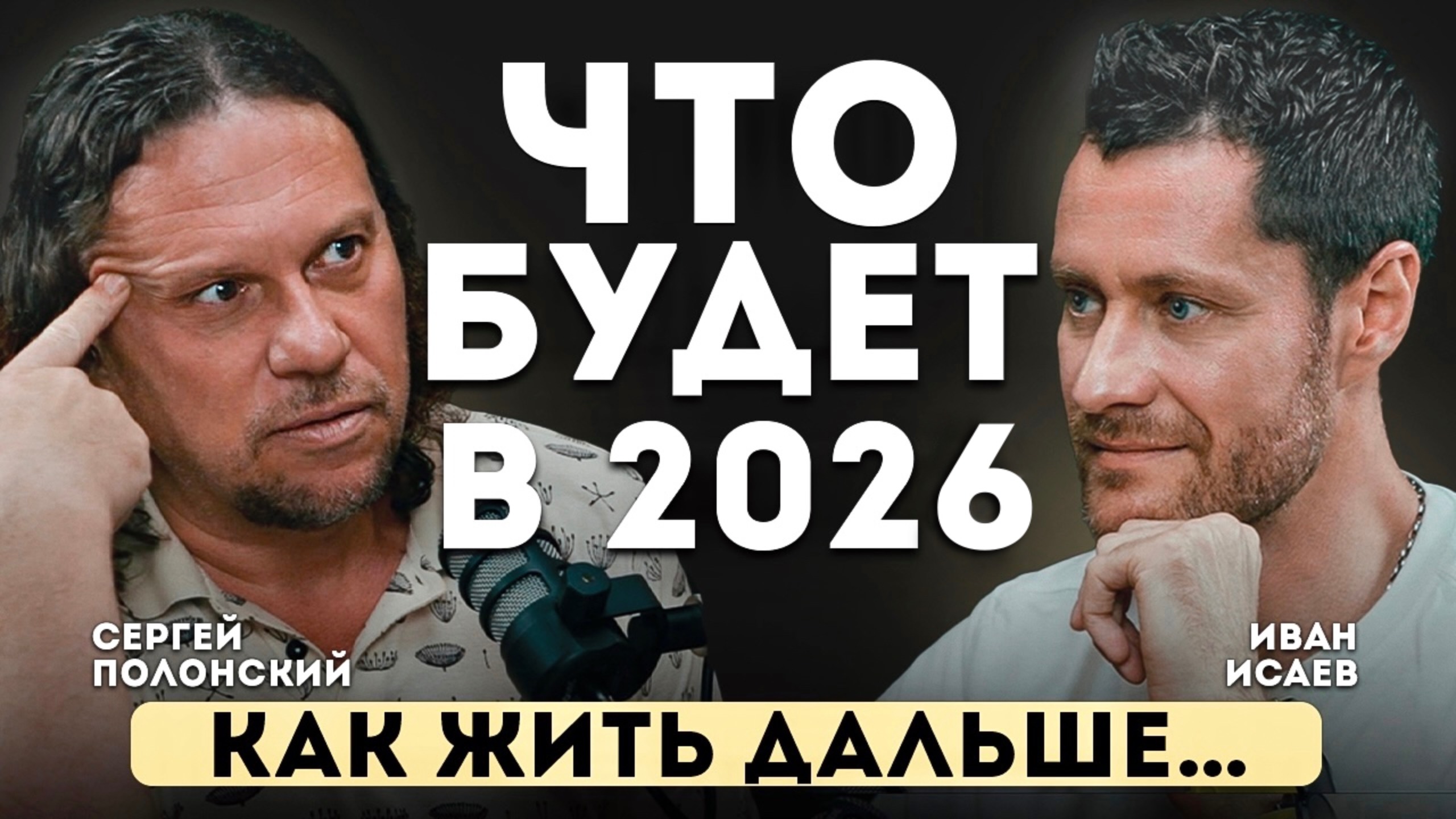 Полонский Сергей — ПРОРОЧЕСТВО 2026.Что ждёт Россию и весь МИР. смотреть онлайн