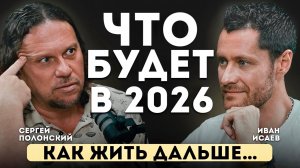 Полонский Сергей — ПРОРОЧЕСТВО 2026.Что ждёт Россию и весь МИР.