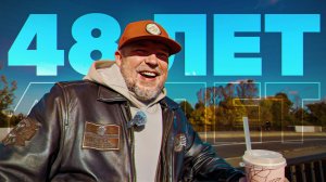 Что я понял в свои 48 лет? ЭТО ВАЖНО‼️