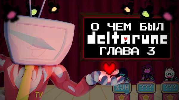 ТЕЛЕВИЗИОННОЕ БЕЗУМИЕ  — О чём был DELTARUNE (Глава 3)