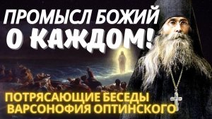 У Бога всё идёт по плану.Потрясающие Беседы Варсонофия Оптинского