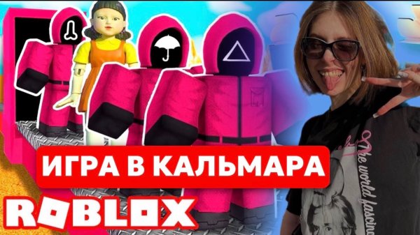 РОБЛОКС|ИГРА В КАЛЬМАРА