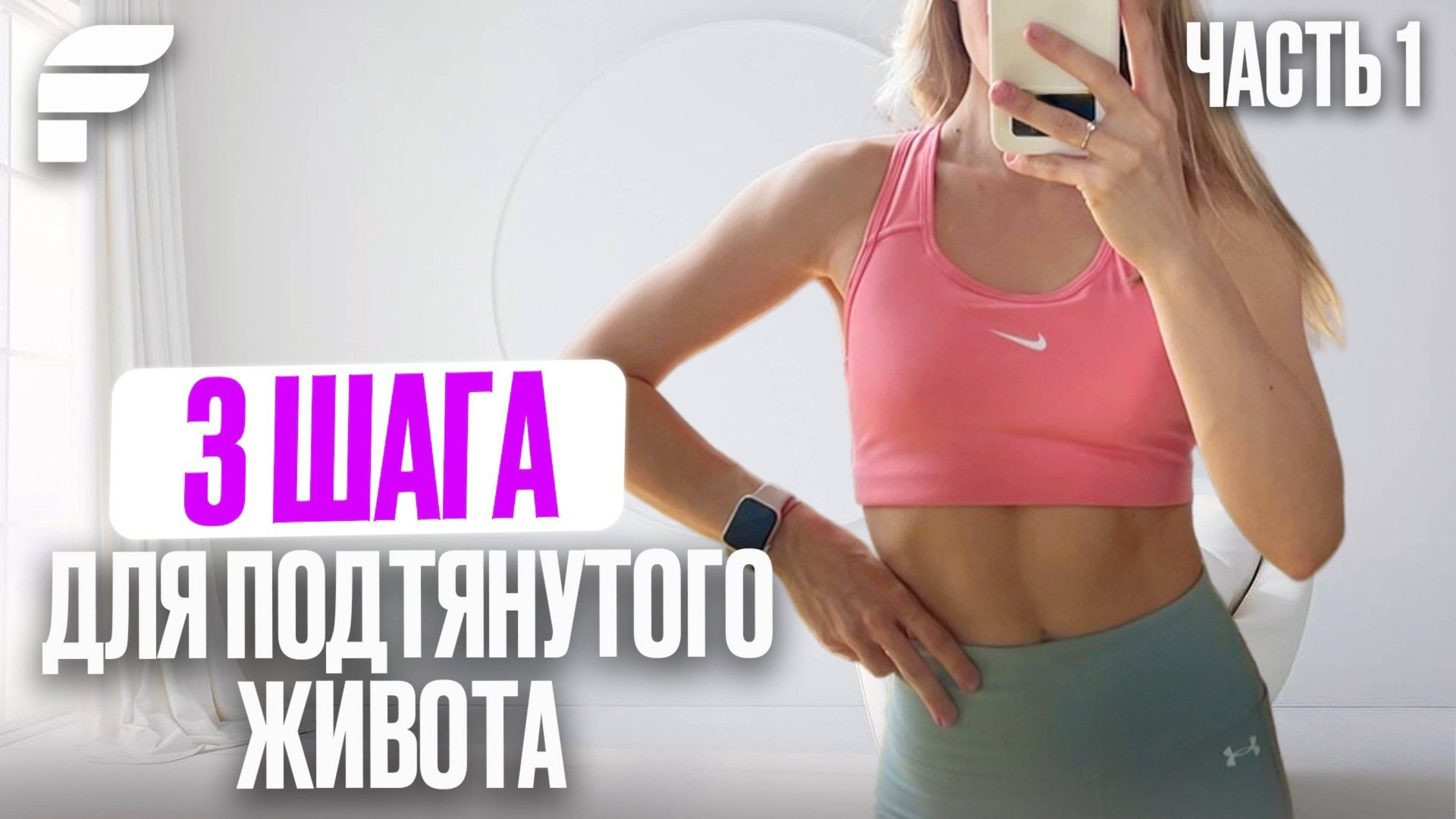 3 Минуты В День Для Плоского Живота - Работает С Первого Раза! смотреть онлайн