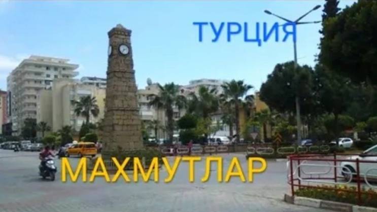 Махмутлар, Аланья, Турция (слайдшоу). Май 2013 г.