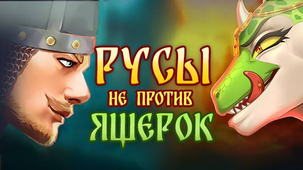 Русы не против Ящерок  / Humans Are Not That Against Lizardwomen  Полное Прохождение Full Game