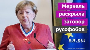 Польша и Прибалтика в истерике из-за Меркель. Кто виноват в конфликте с Россией. Разбор полетов