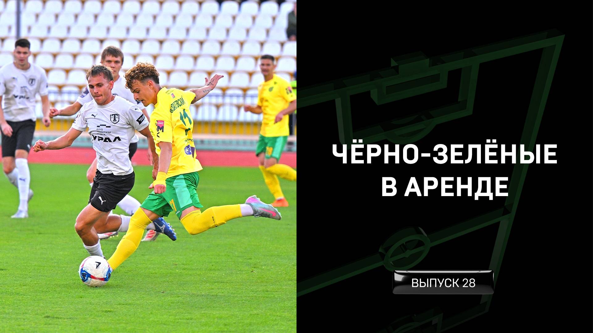 Чёрно-зелёные в аренде #28 смотреть онлайн