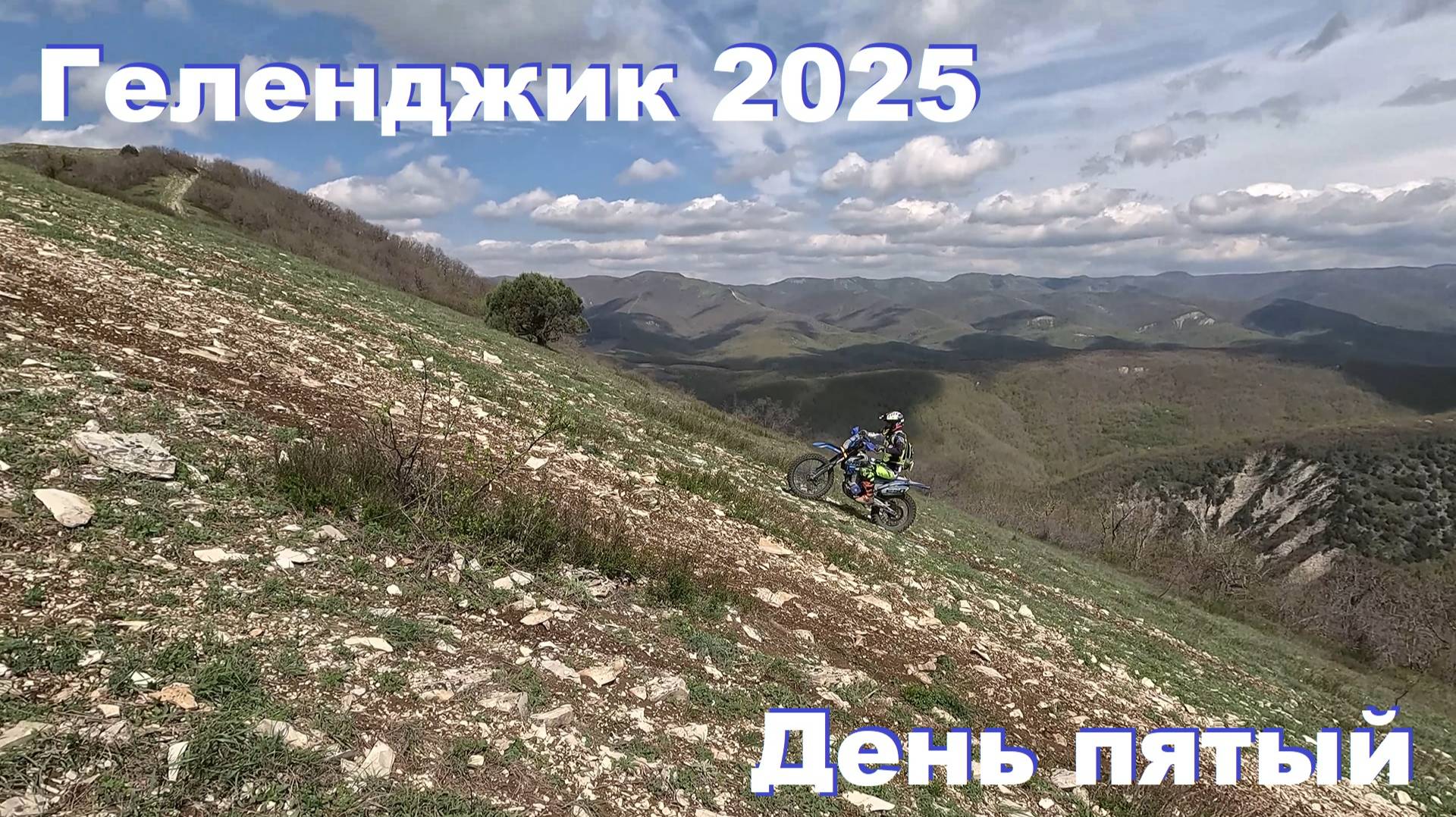 Геленджик 2025 День пятый