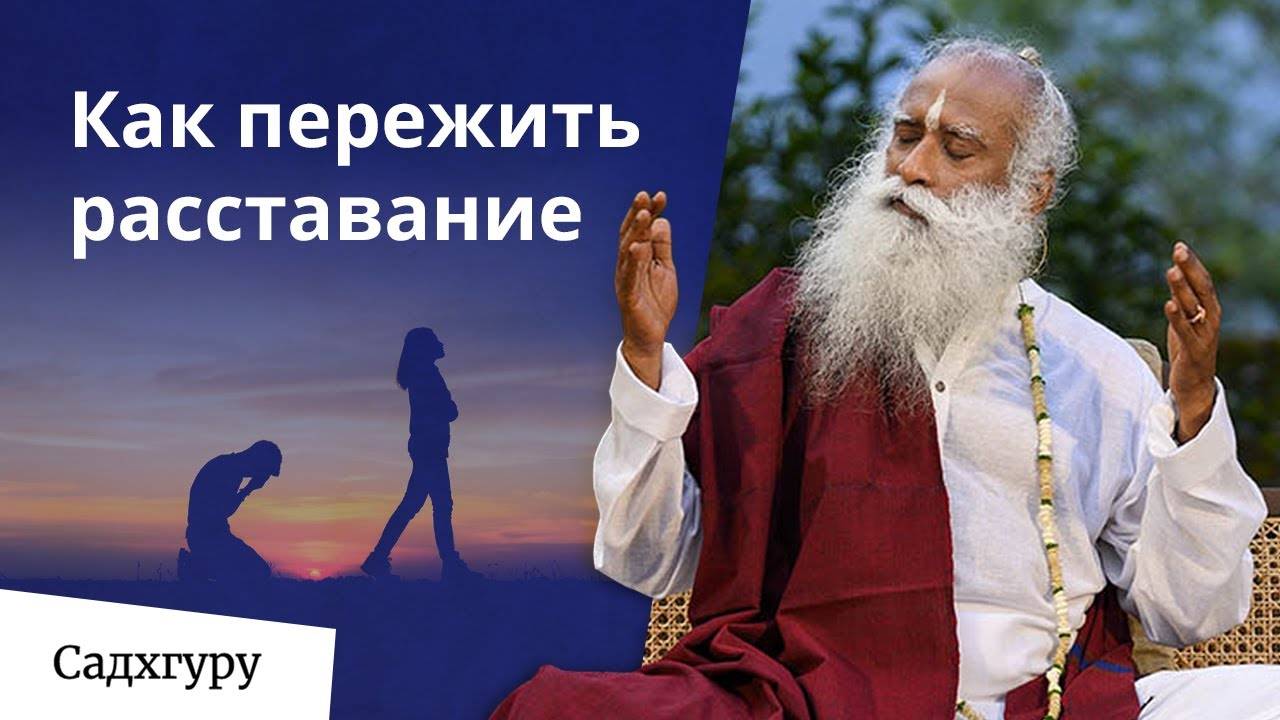 Как отпустить человека и пережить расставание? смотреть онлайн