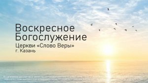 Воскресное собрание церкви «Слово Веры» г. Казань 5 октября 2025г.
