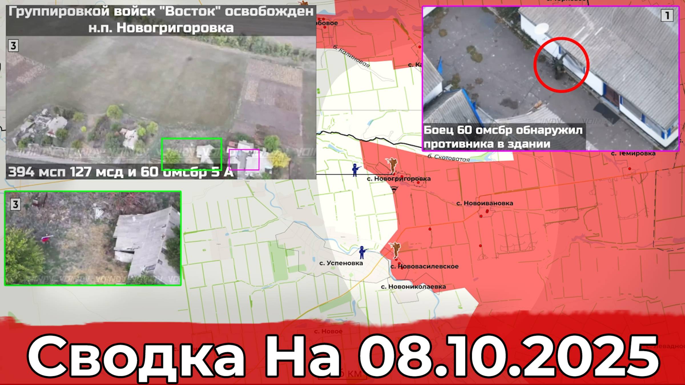 Взятие Новогригоровки и подвиг воина 60-й бригады. Сводка на 08.10.2025 г. смотреть онлайн