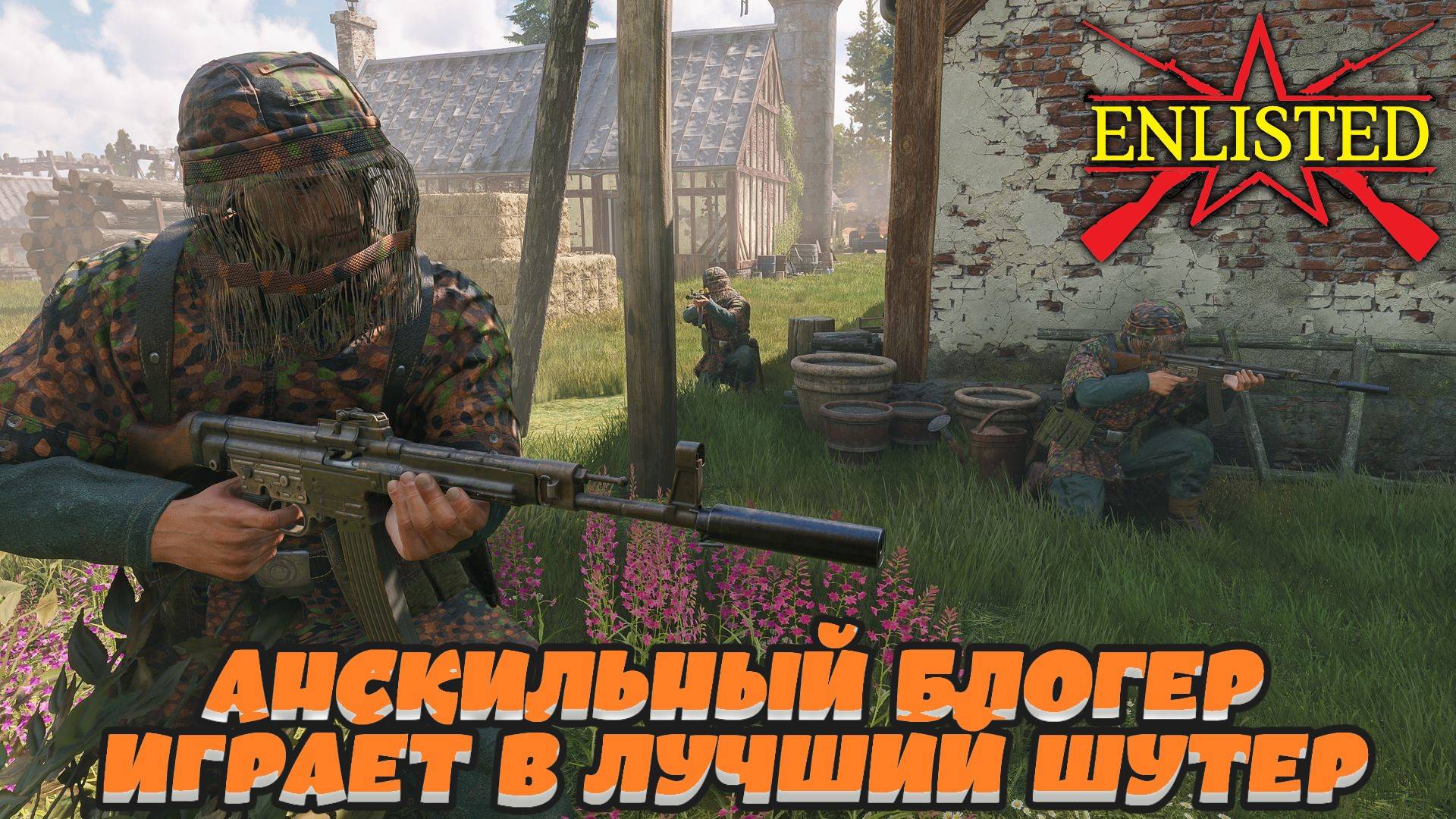Enlisted - Анскильный блогер играет в лучший бесплатный шутер WW2! смотреть онлайн