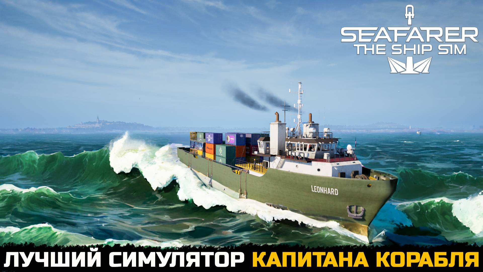 ЛУЧШИЙ СИМУЛЯТОР МОРЯКА 2025 - Seafarer: The Ship Sim №1