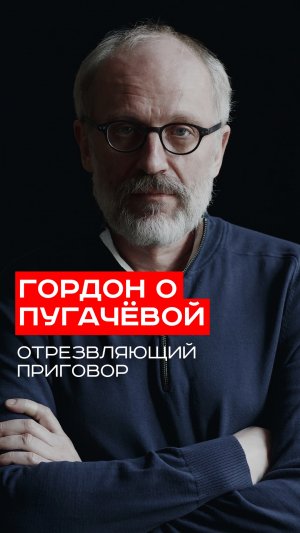 Смелый приговор: Гордон раскрывает истинное лицо Пугачёвой — вы не поверите, что он сказал!