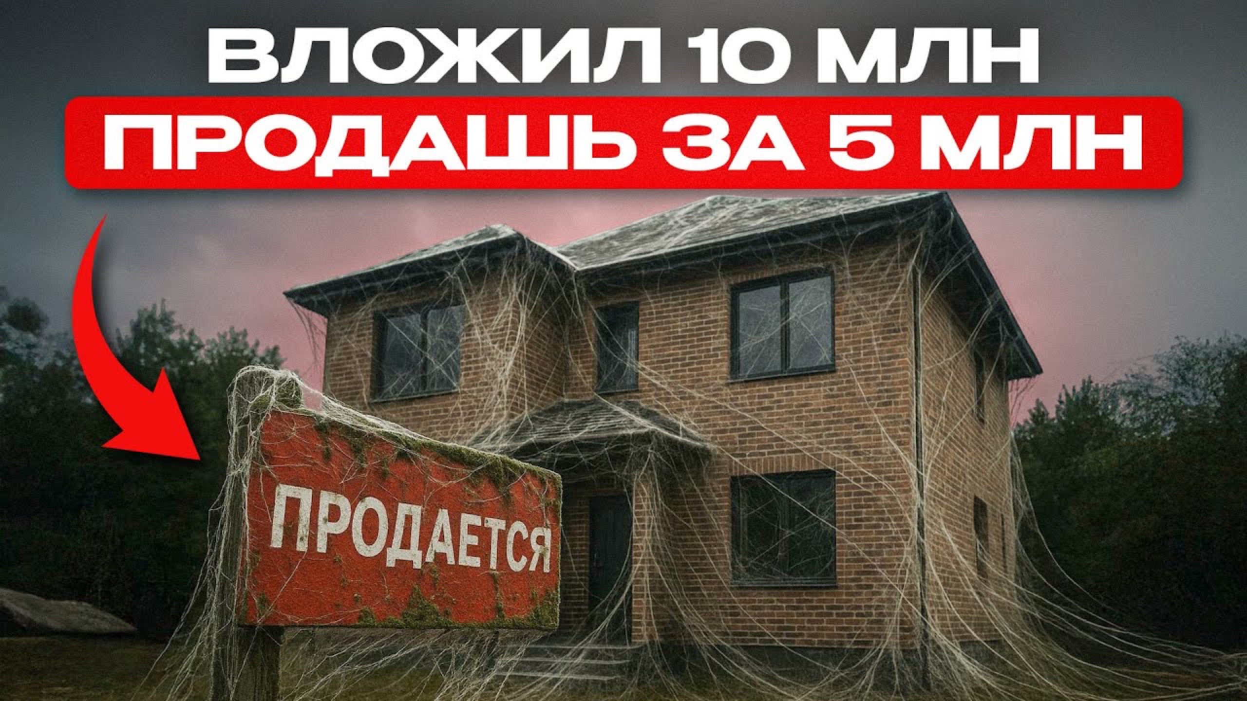 10 ошибок, из-за которых ваш дом НЕ КУПЯТ при продаже! Убийцы ЛИКВИДНОСТИ! смотреть онлайн