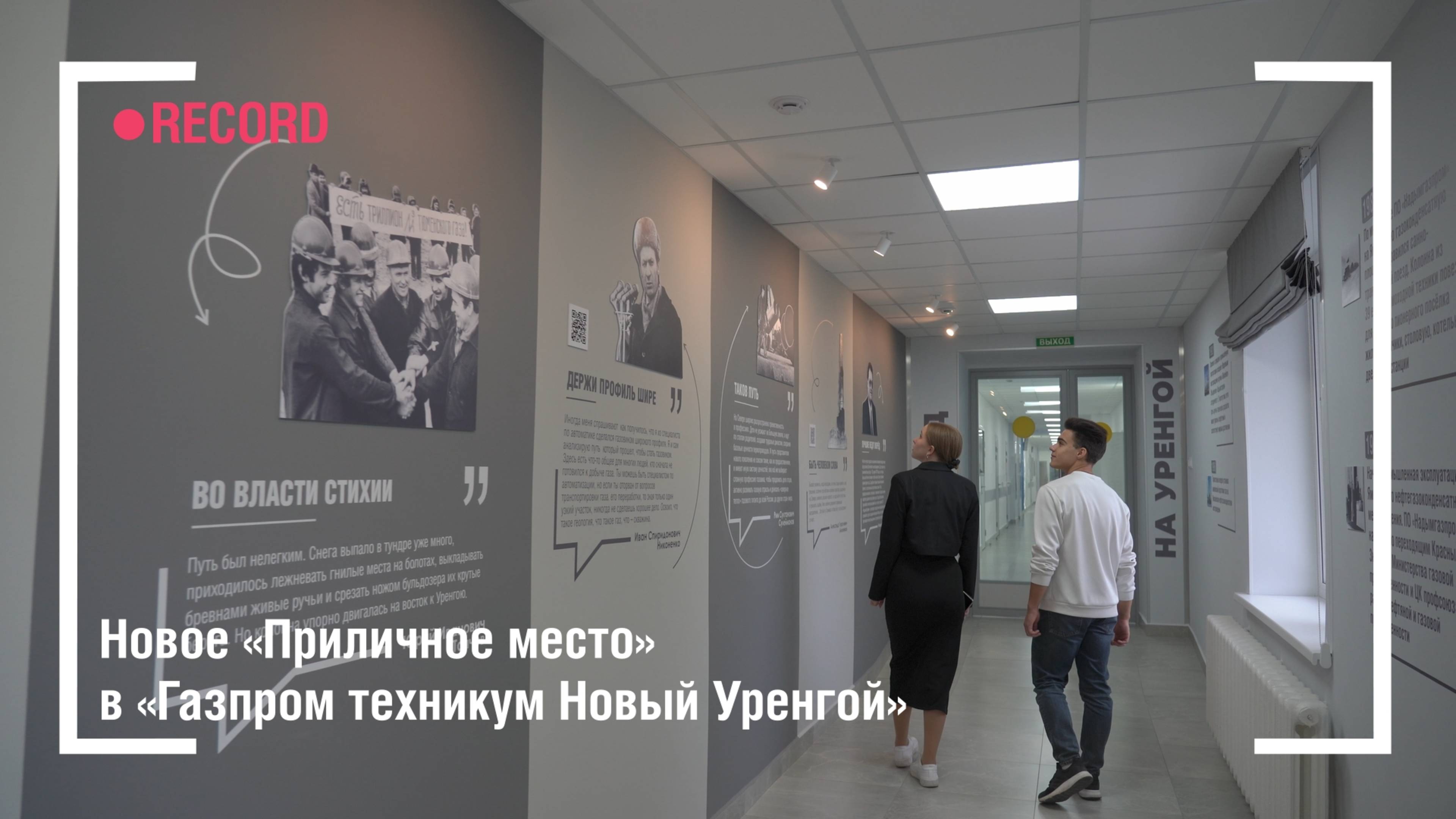 Новое «Приличное место» в «Газпром техникум Новый Уренгой» смотреть онлайн