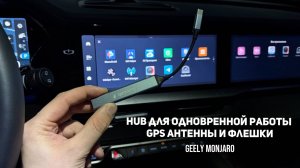 Дешевый USB HUB для одновременной работы GPS антенны и Флешки для  Джили Монжаро / Geely Monjaro