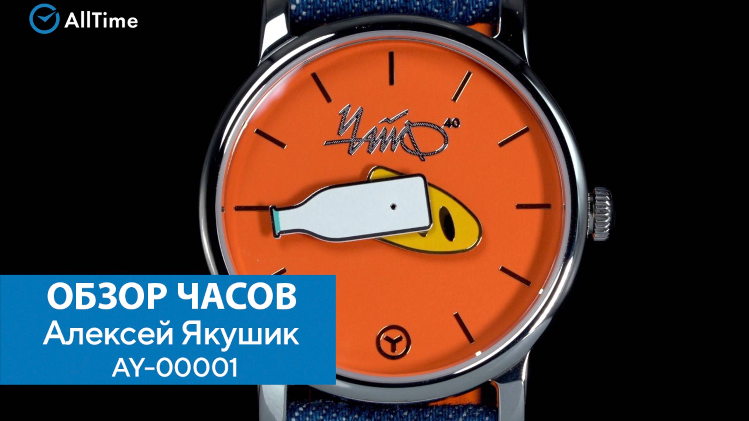 Обзор часов Алексей Якушик AY-00001. Российские механические наручные часы. AllTime смотреть онлайн