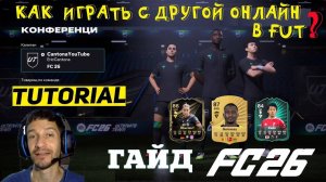 КАК ИГРАТЬ С ДРУГОМ ОНЛАЙН В ULTIMATE TEAM В FC 26 С РАЗНЫХ ПЛАТФОРМ ★ КРОССПЛАТФОРМЕННАЯ ИГРА FC26