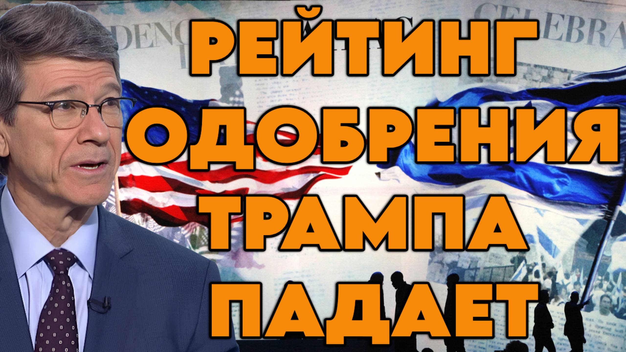 Джеффри Сакс о роли Израиля в политике США, пропаганде, вероятности новой войны с Ираном смотреть онлайн