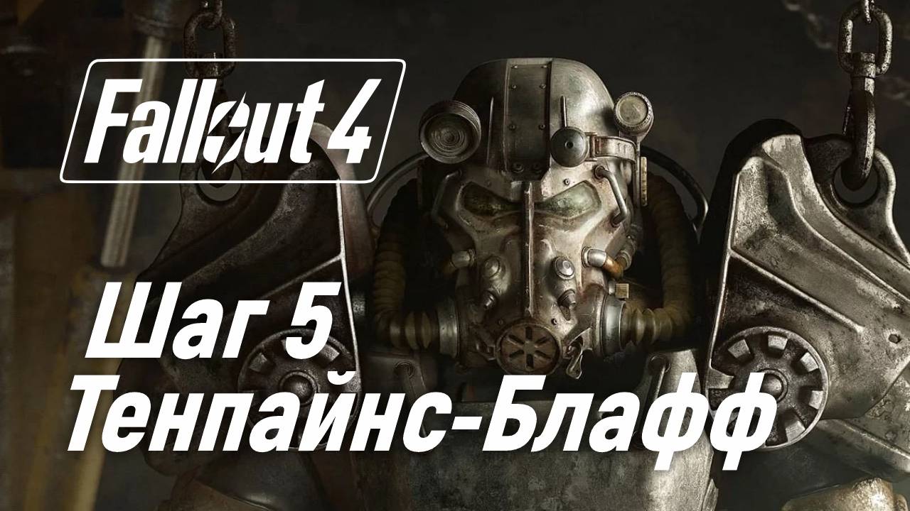 Шаг 5. Тенпайнс-Блафф ☢ Fallout 4 смотреть онлайн