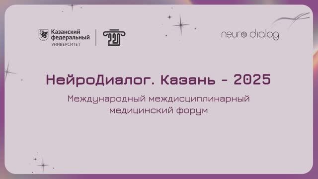 Нейродиалог 10 октября 2025 смотреть онлайн