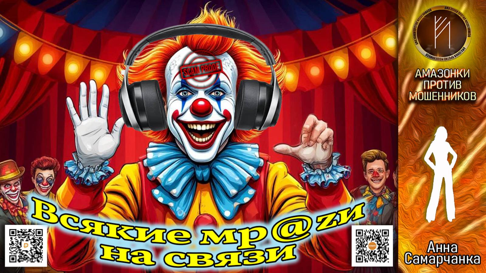 АННА САМАРЧАНКА. Клоуны на минималках. Телефонное мошенничество