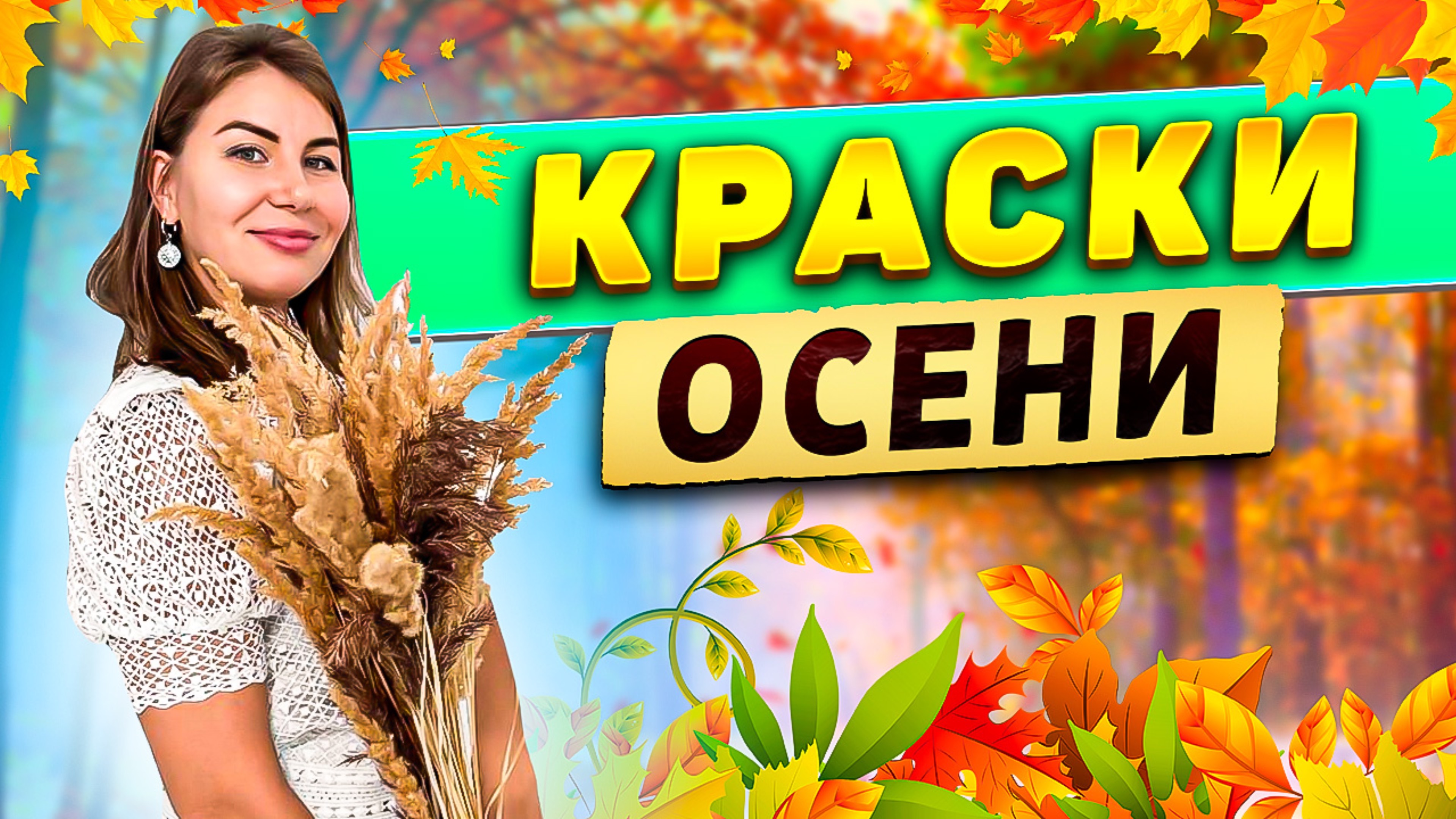Краски осени! смотреть онлайн