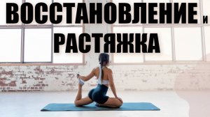 Хлоя Тинг 🔥 Русская озвучка. 10-минутная растяжка всего тела 🔥 для восстановления и гибкости 💪