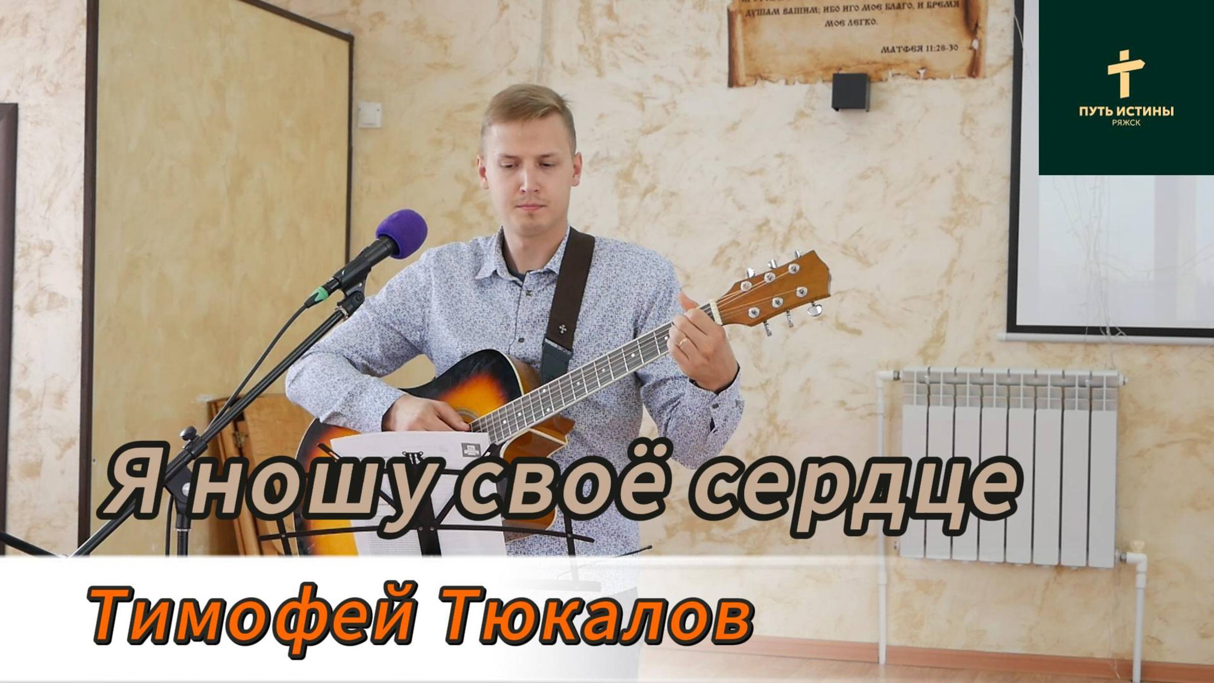 я ношу своё сердце//Тимофей Тюкалов