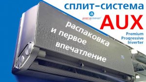 Распаковка инверторного кондиционера AUX PREMIUM PROGRESSIVE INVERTER  | Первое впечатление