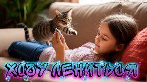 Хочу лениться. Почти шуточная детская песня