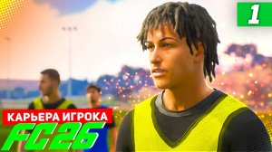 FC 26 КАРЬЕРА ЗА ИГРОКА #1 - НОВАЯ ЛЕГЕНДА !!! СТАРТ НОВОЙ КАРЬЕРЫ ЗА ИГРОКА